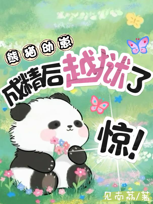 惊变熊猫